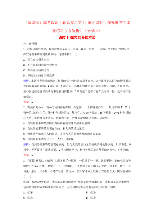 (新课标)高考政治一轮总复习第14单元课时1探究世界的本质练习(含解析)(必修4)