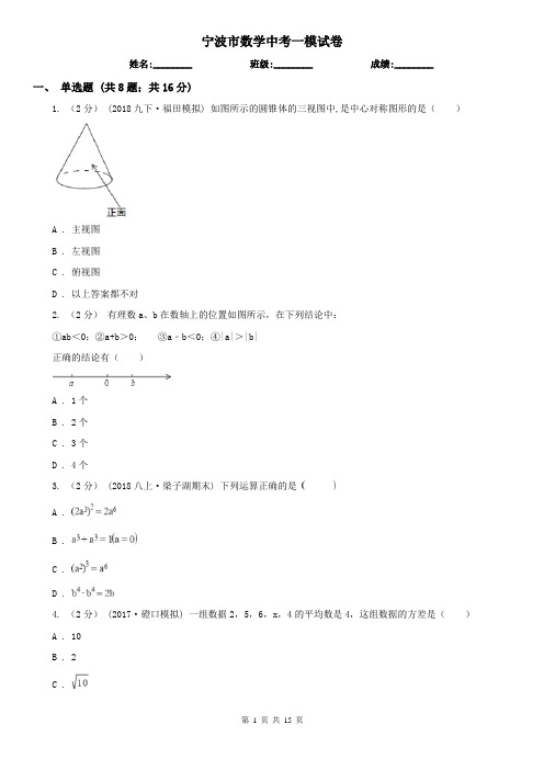 宁波市数学中考一模试卷