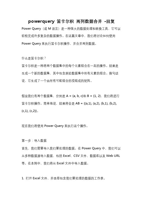 powerquery 笛卡尔积 两列数据合并 -回复