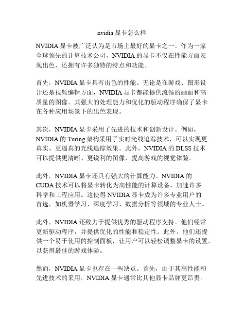 nvidia显卡怎么样