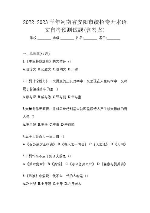 2022-2023学年河南省安阳市统招专升本语文自考预测试题(含答案)