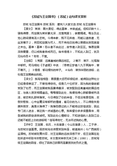 《苏轼与王定国书》（苏轼）诗句译文赏析