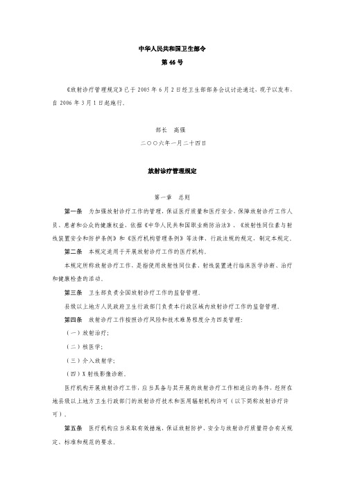 卫生部46号令：放射诊疗管理规定