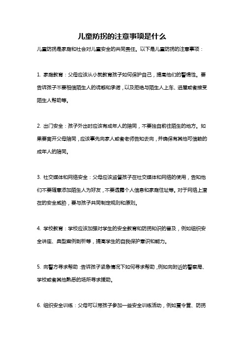 儿童防拐的注意事项是什么