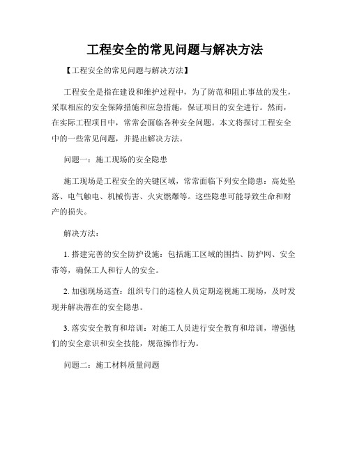 工程安全的常见问题与解决方法