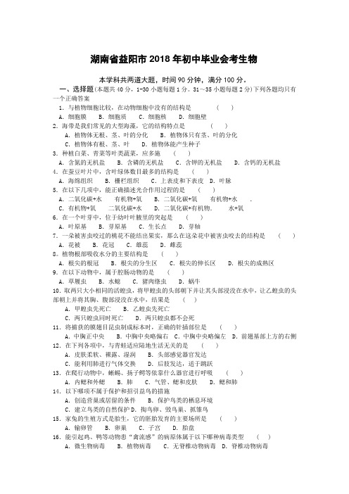 最新-湖南省益阳市2018年初中毕业会考生物 精品