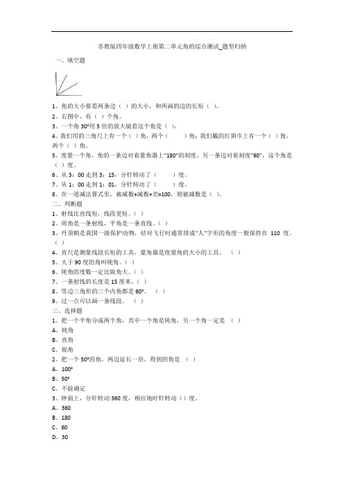 苏教版四年级数学上册第二单元角的综合测试_题型归纳 