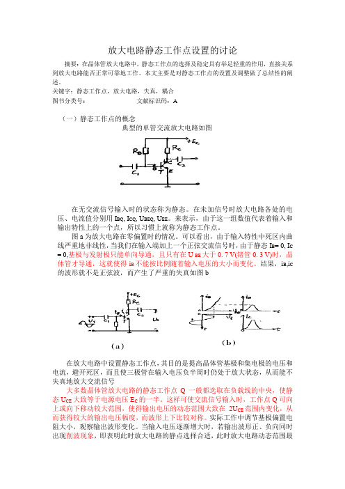 放大电路静态工作点设置的讨论