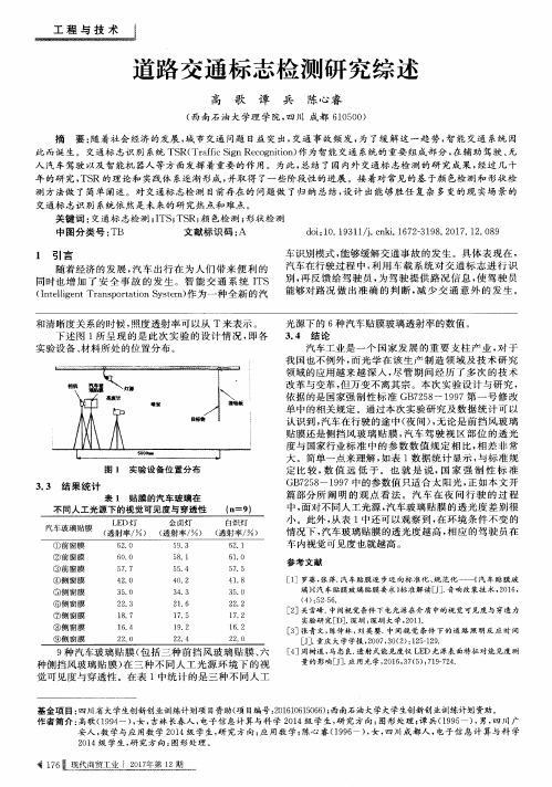 道路交通标志检测研究综述