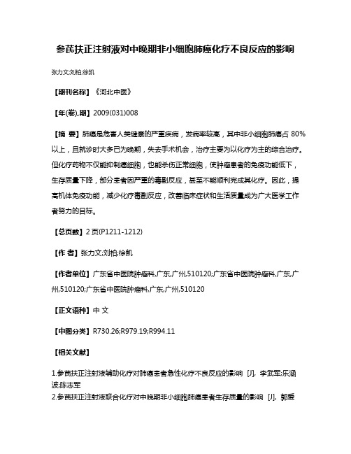 参芪扶正注射液对中晚期非小细胞肺癌化疗不良反应的影响