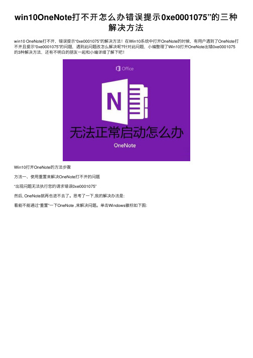 win10OneNote打不开怎么办错误提示0xe0001075”的三种解决方法