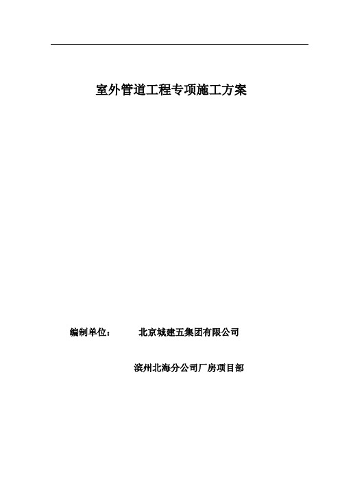 室外雨水、排水管道施工方案【范本模板】