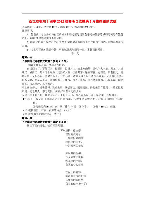 浙江省杭州十四中高考自选模块5月模拟测试试题【会员独享】