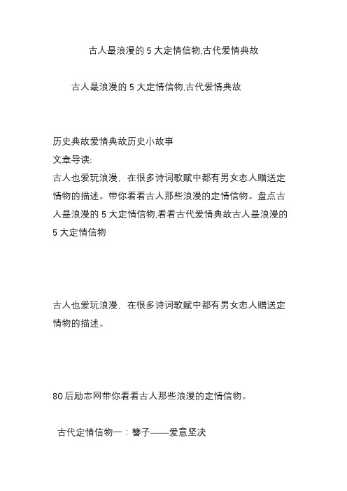 古人最浪漫的5大定情信物,古代爱情典故