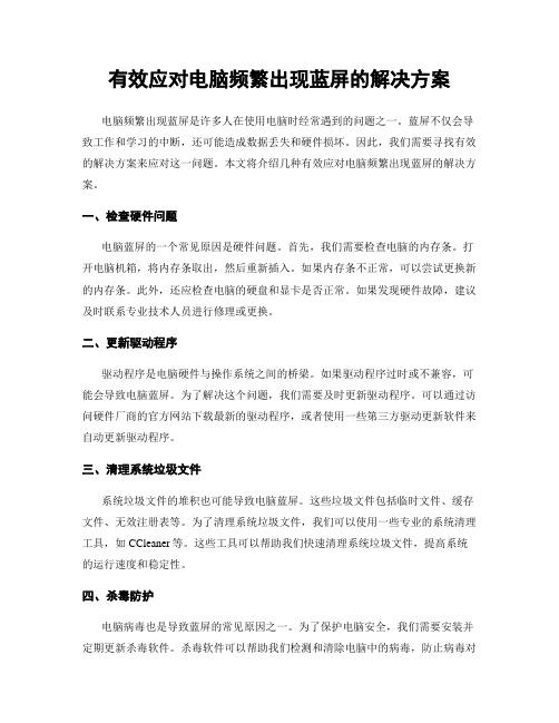 有效应对电脑频繁出现蓝屏的解决方案