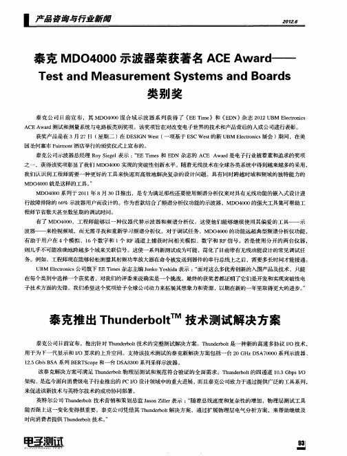 泰克推出Thunderbolt技术测试解决方案