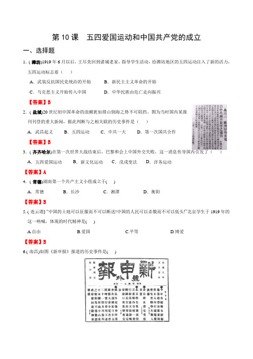 全国各地中考历史真题精选 中国现代史 第10课 五四爱国运动和中国共产党的成立(含解析)