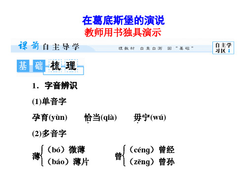 高二语文课件：第1单元《在葛底斯堡的演说》(人教版选修《演讲与辩论》)