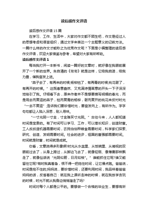 读后感作文评语15篇