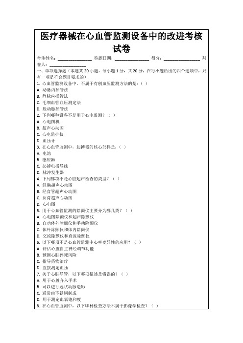 医疗器械在心血管监测设备中的改进考核试卷