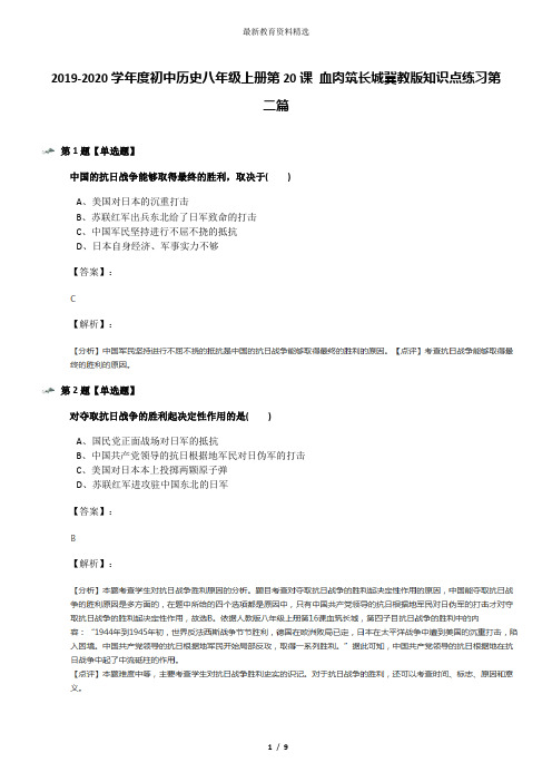 2019-2020学年度初中历史八年级上册第20课 血肉筑长城冀教版知识点练习第二篇