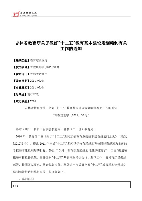 吉林省教育厅关于做好_十二五_教育基本建设规划编制有关工作的通知