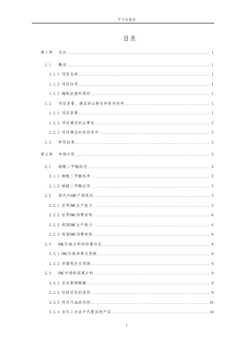 年捕集1.3万吨CO2,生产2.5万吨DMC项目-可行性报告