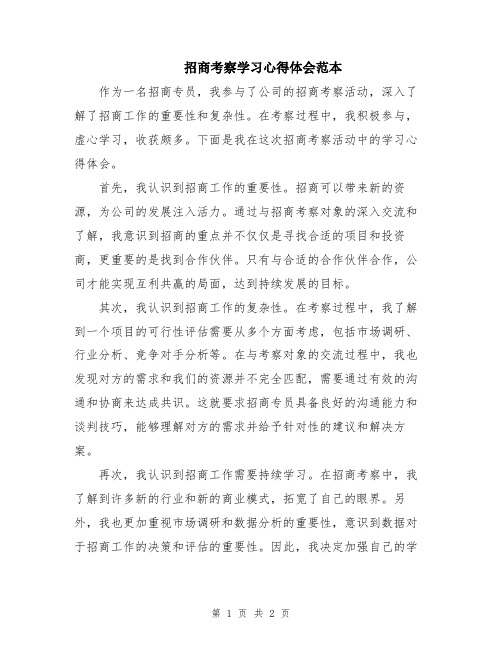 招商考察学习心得体会范本