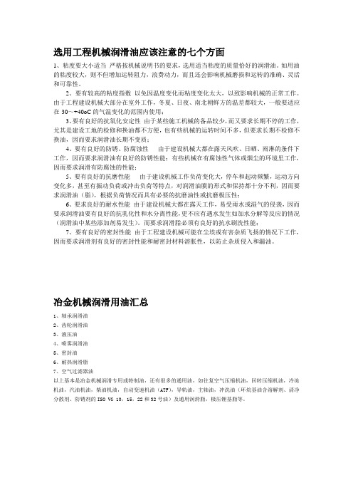 选用工程机械润滑油应该注意的七个方面