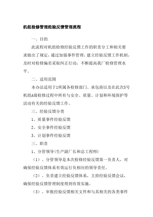 机组检修管理经验反馈管理流程