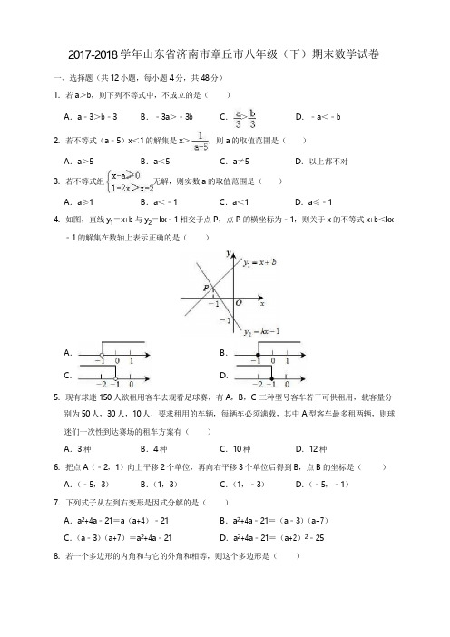 山东省济南市章丘市2017-2018学年八年级(下)期末数学试卷(含解析)