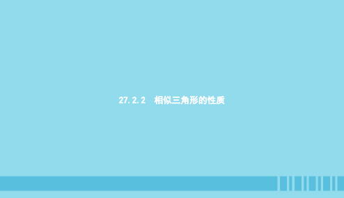 2018_2019学年九年级数学下册第二十七章相似27.2相似三角形27.2.2相似三角形的性质课件