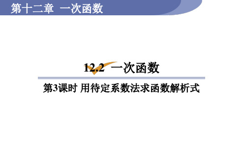 沪科版八年级数学上册用待定系数法求一次函数的解析式课件