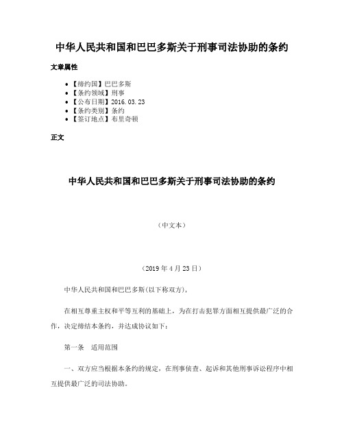 中华人民共和国和巴巴多斯关于刑事司法协助的条约