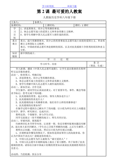 八年级下册第二课《抗美援朝》教案