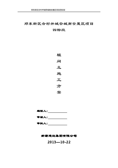 桩间土开挖及截桩施工方案