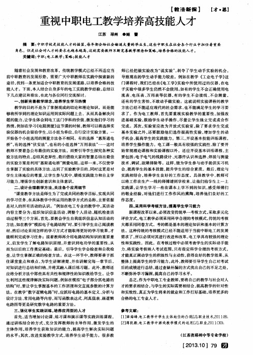 重视中职电工教学培养高技能人才