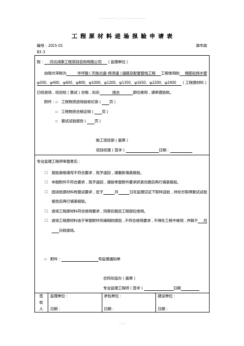 工程原材料进场报验申请表B3-3