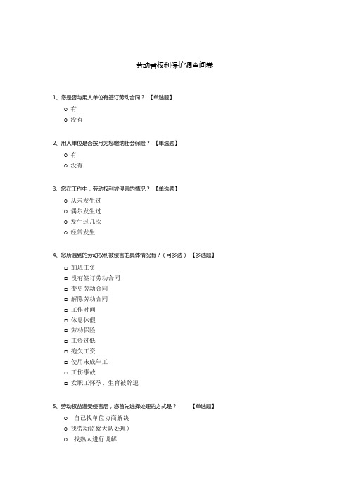 劳动者权利保护调查问卷