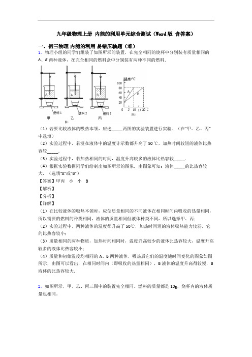 九年级物理上册 内能的利用单元综合测试(Word版 含答案)