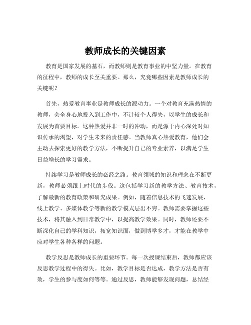 教师成长的关键因素