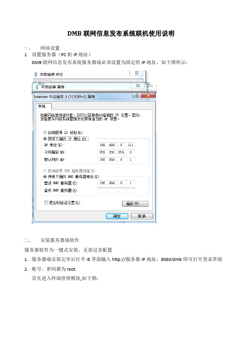 DMB联网发布系统联机使用说明(低)