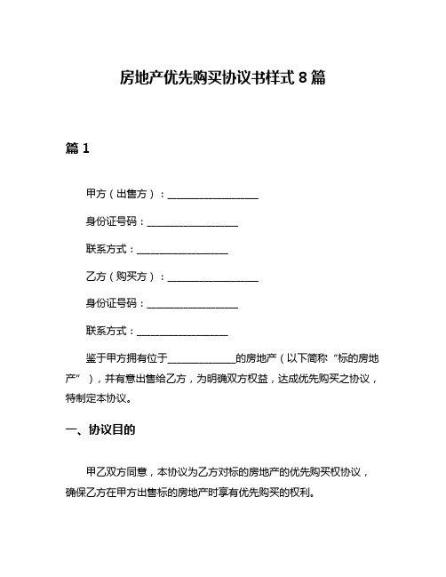 房地产优先购买协议书样式8篇