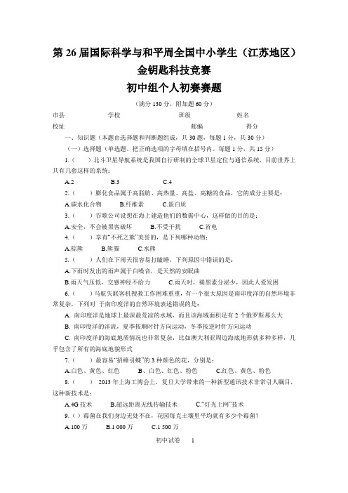 第26届国际科学与和平周全国中小学生(江苏地区)金钥匙科技竞赛初中组个人初赛赛题