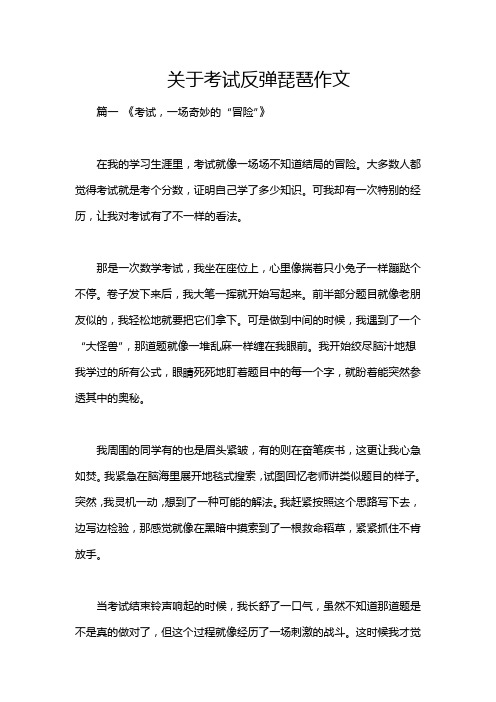 关于考试反弹琵琶作文