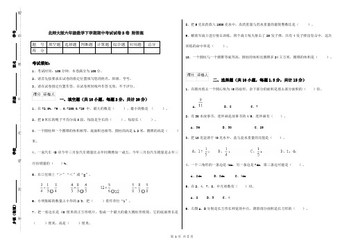 北师大版六年级数学下学期期中考试试卷B卷 附答案