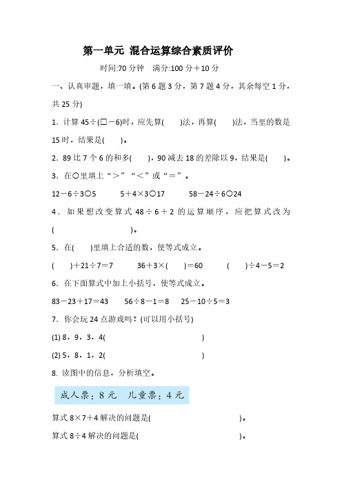 北师大版小学数学三年级上册第一单元《混合运算综合素质评价》(含答案)