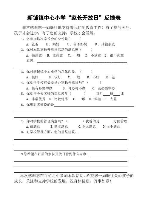 新铺镇中心小学“家长开放日”反馈表