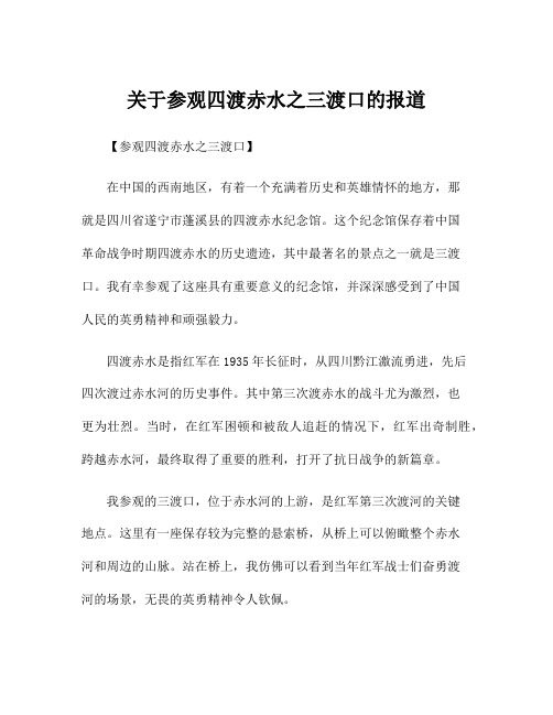 关于参观四渡赤水之三渡口的报道