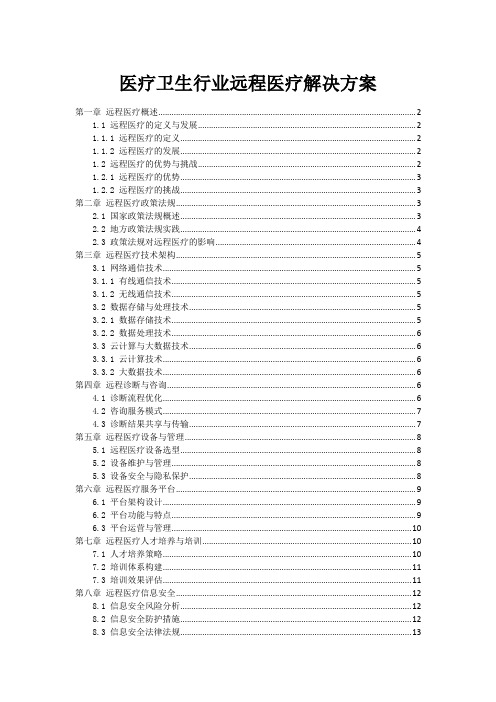 医疗卫生行业远程医疗解决方案